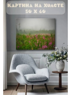 Картина на стену 40 X 50 Цветочное поле