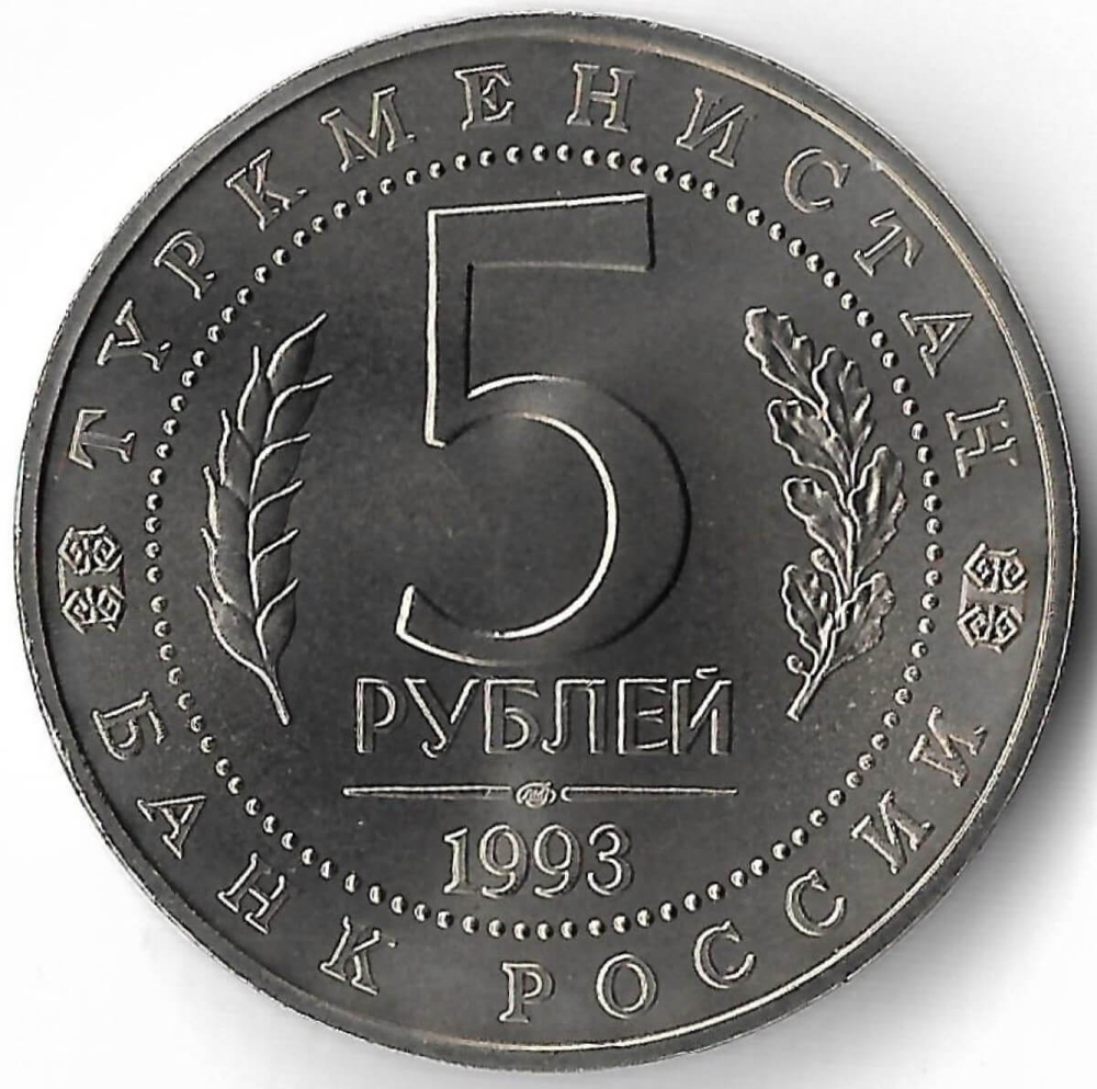 5 рублей 1993 ЛМД ''Архитектурные памятники древнего Мерва'' (Мерв, Республика Туркменистан) UNC