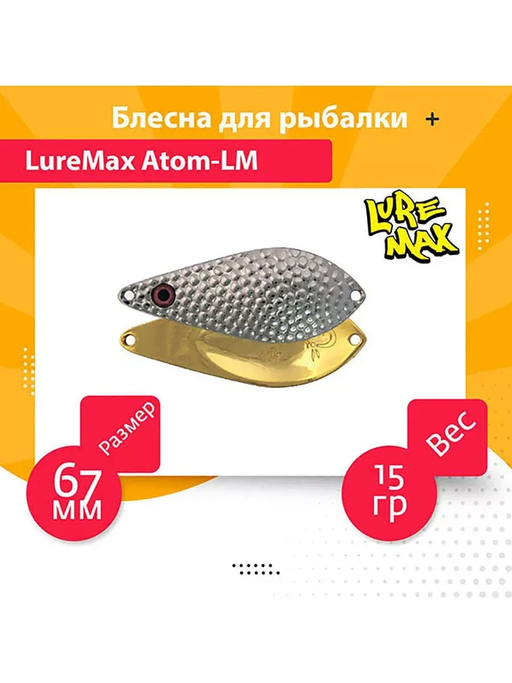 Блесна для рыбалки  Atom-LM 67мм., 15 г., 42