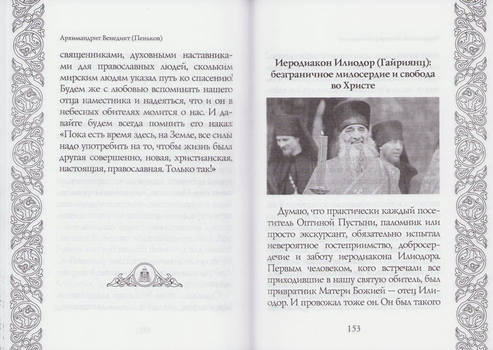 Светочи веры. Архимандрит Мелхиседек (Артюхин)