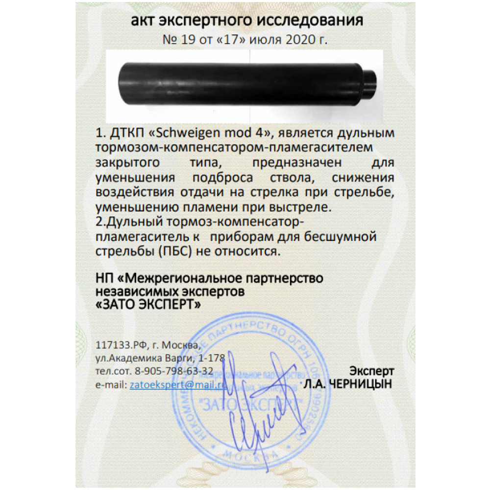 ДТК закрытого типа Schweigen mod. 4 на Remington (.243 Win, М18х1), RAW