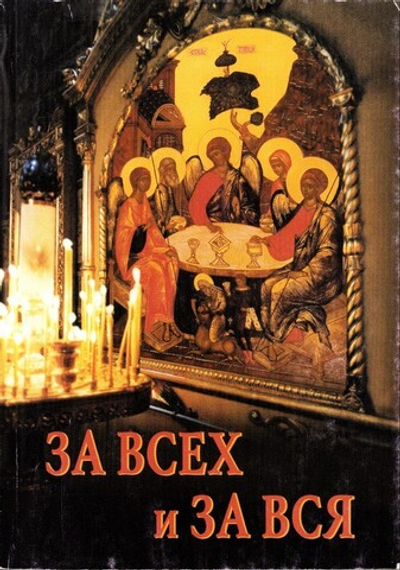 "За Всех и за Вся". Священник Андрей Горбунов
