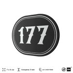 Номерок на дверь квартиры 177, для кабинета, офиса, шильдик 9 х 7 см, черный, Айдентика Технолоджи