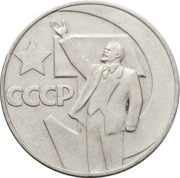 1 рубль 1967 «50 лет Советской власти»