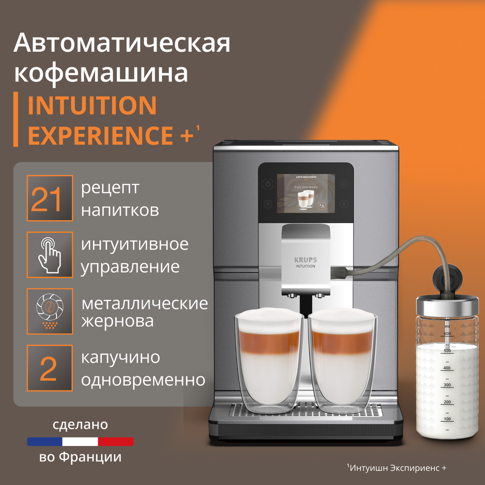 Автоматическая кофемашина KRUPS Intuition Experience + EA877D10
