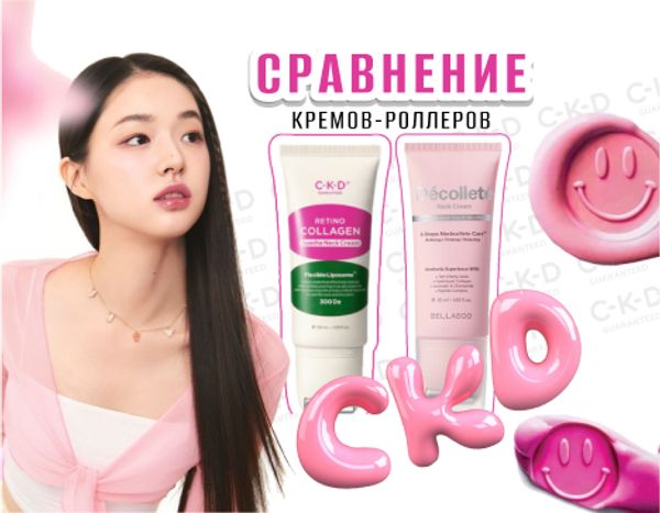 Сравнение кремов-роллеров CKD