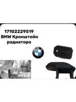 Кронштейн радиатора (Крепления) BMW