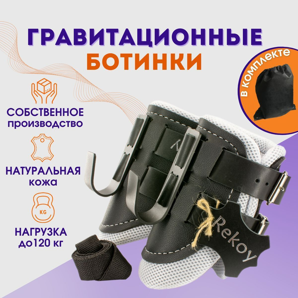 Ботинки гравитационные (инверсионные) Rekoy FG19, белый