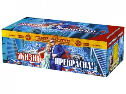 Жизнь прекрасна (274 залпов, калибр 1,25-1-0,8)
