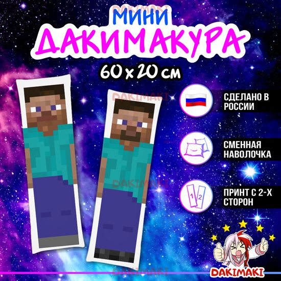 Мини дакимакура Стив Майнкрафт | Minecraft арт. M1220, 60х20 см