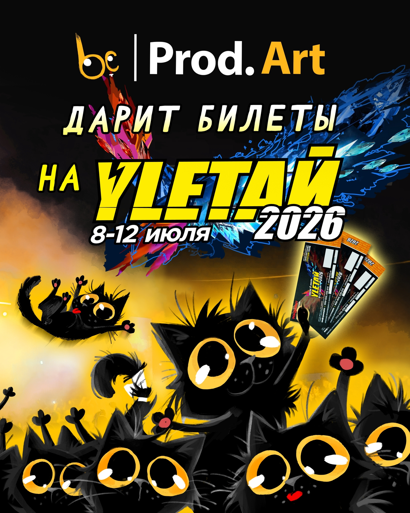 РАЗЫГРЫВАЕМ БИЛЕТЫ на рок-фестиваль УЛЕТАЙ 2026!