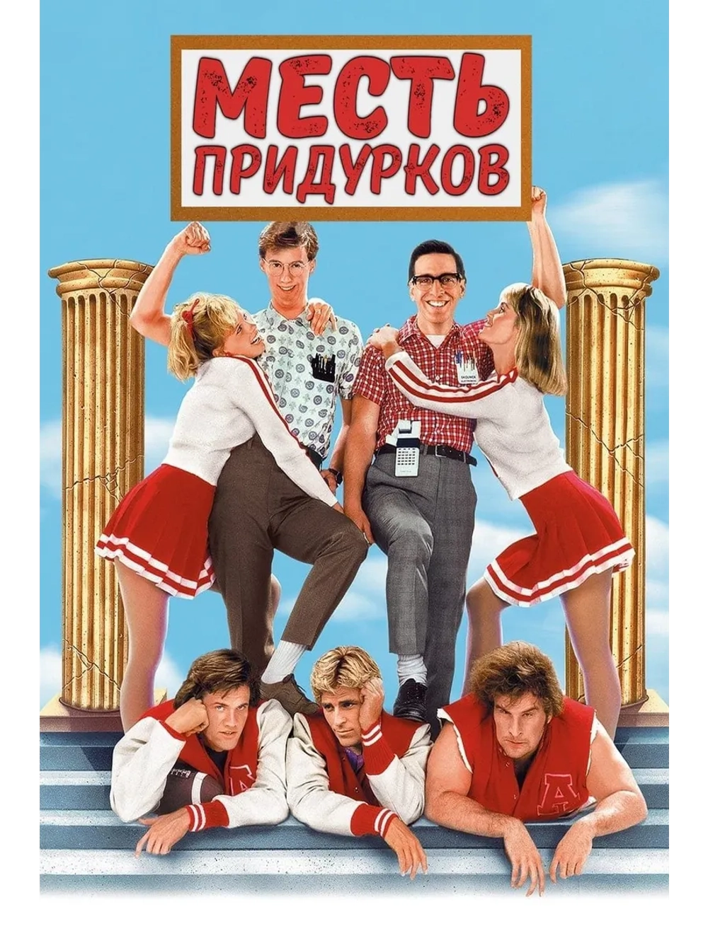 Месть придурков (1984) (DVD-R)