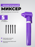 Миксер для смешивания пигментов, хны, красок.