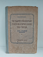 Четырехзначные математические таблицы