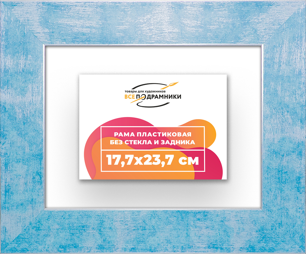Рама 17,7x23,7 для картин и фотографий RP0101742-19