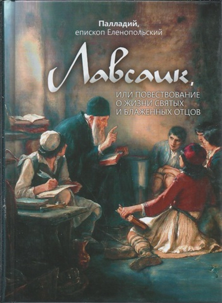 Лавсаик (Благовест) (Епископ Еленопольский Палладий)