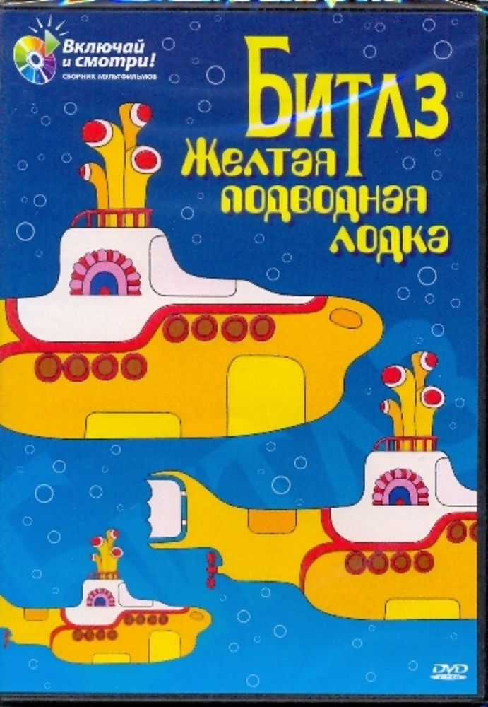 Битлз / Желтая подводная лодка (RU)(DVD)