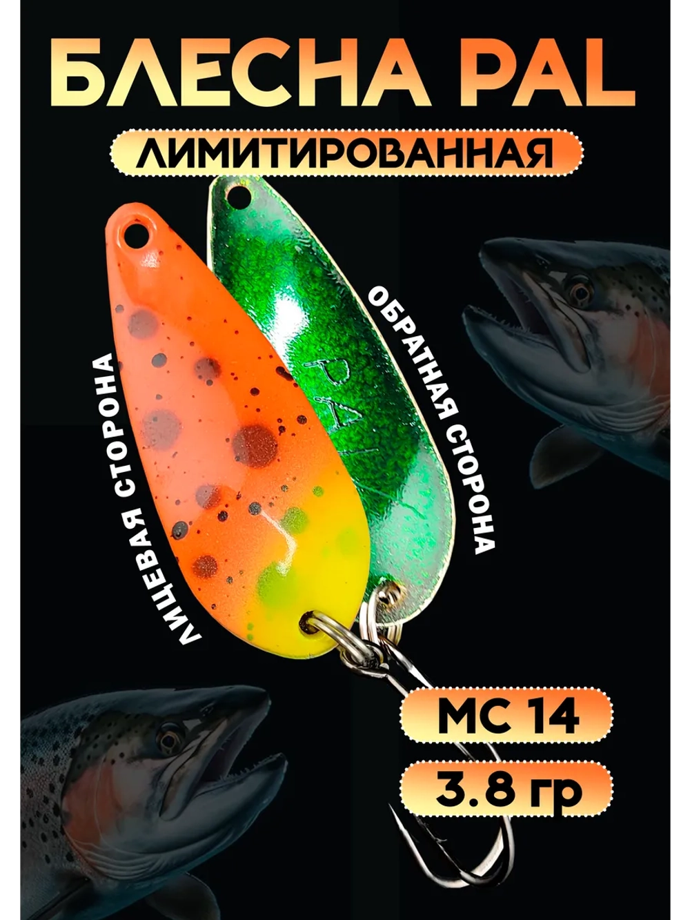 Блесна Pal 3.8 колебалка для рыбалки на форель