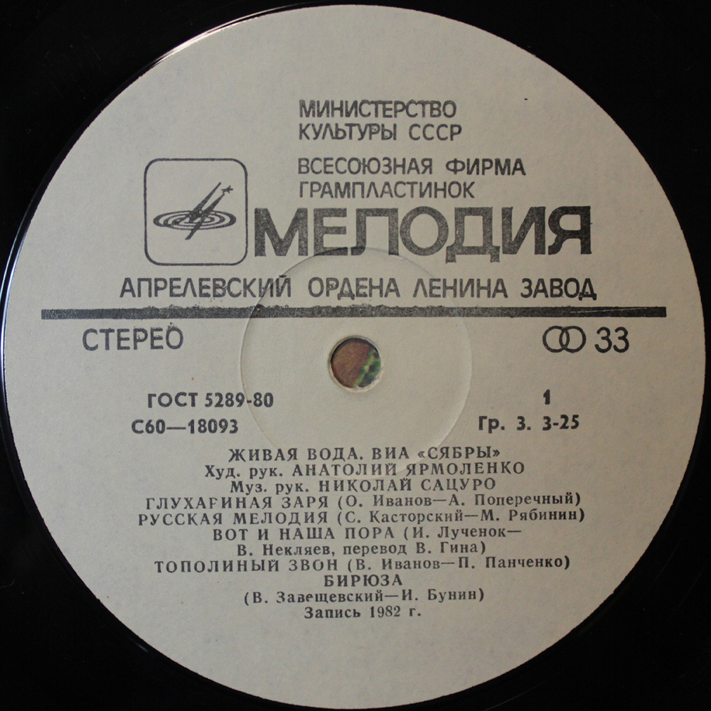Сябры / Живая Вода (LP)