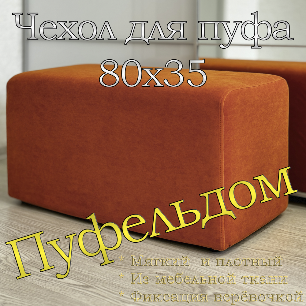 Чехол 80х35 на пуфик прямоугольный