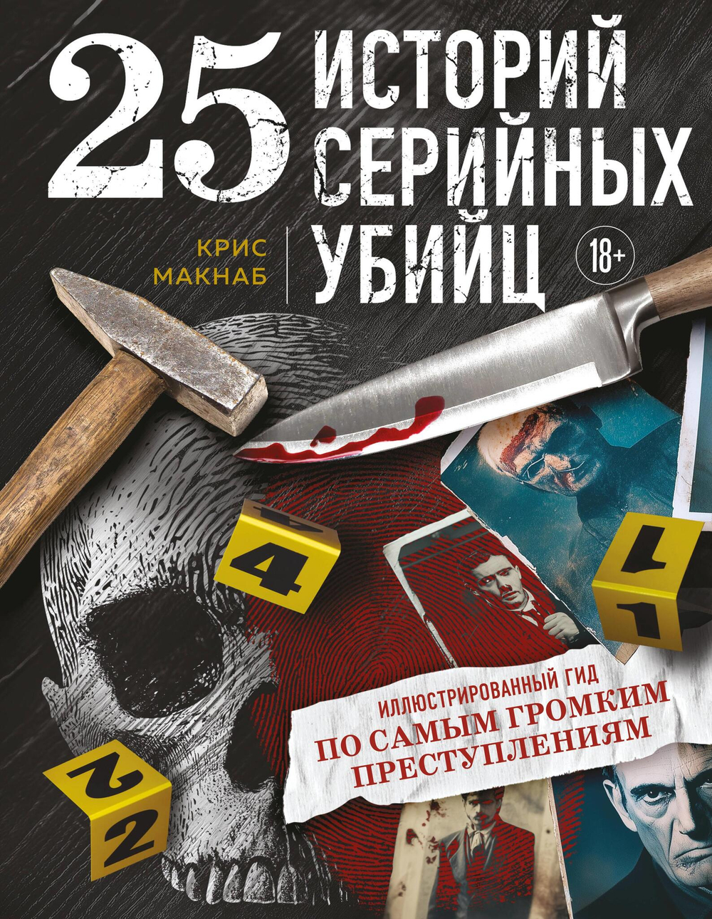 25 историй серийных убийц. Иллюстрированный гид по самым громким преступлениям (новое оформление) (новое оформление)
