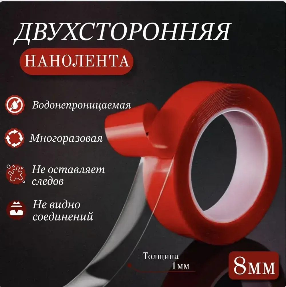 Нано скотч двухсторонний, 3м х 8мм