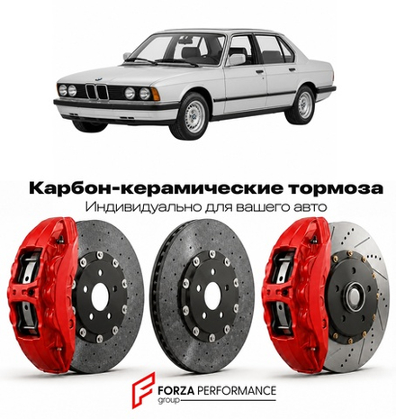 Карбон-керамическая тормозная система для BMW 7 серии II E32 1986-1994 БМВ