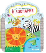 EVA. В зоопарке