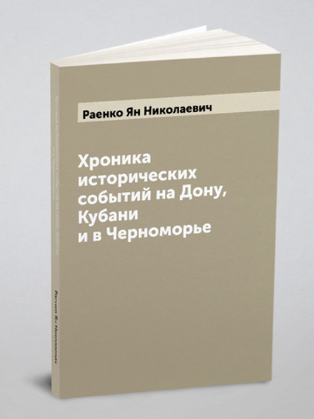 Хроника исторических событий на Дону, Кубани и в Черноморье | Раенко Ян Николаевич