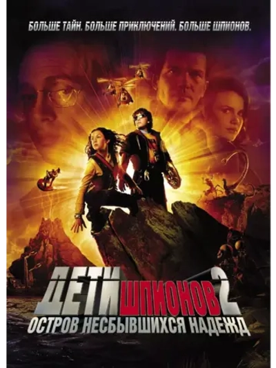 Дети шпионов 2: Остров несбывшихся надежд (2002)( DVD-R)