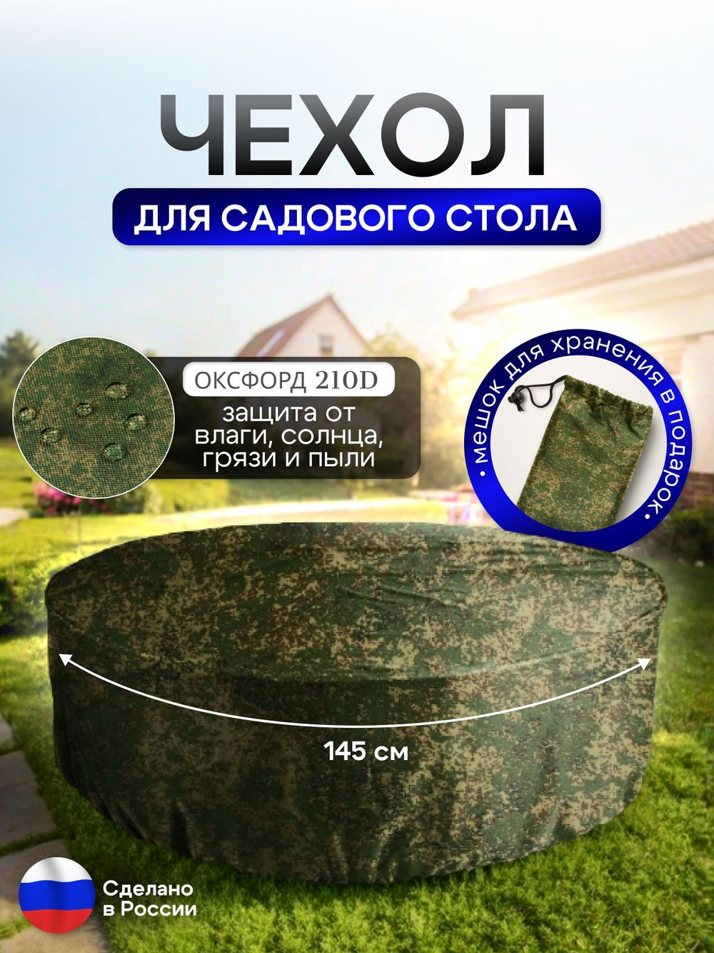 Чехол для круглого стола (уличный) 145*75 см цифра