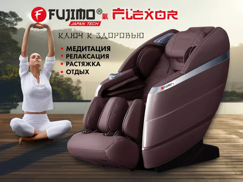 Массажное кресло FUJIMO 氣 FLEXOR F500 Brown