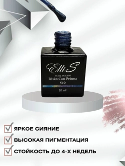 ElliS гель-лак 510 10 мл