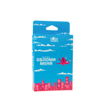 Обломи меня