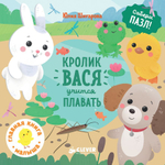 Кролик Вася учится плавать 1472 ГКМ