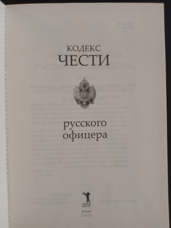 "Кодекс чести Русского Офицера" Книга подарочная в кожаном переплете с тиснением