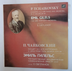Винтажная виниловая пластинка LP П. Чайковский Дирижер Е. Светланов, Эмиль Гилельс 2 Концерт Для Фортепиано С Оркестром Соль Мажор, Соч. 44 (СССР 1990)