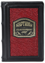 Картины, изменившие мир