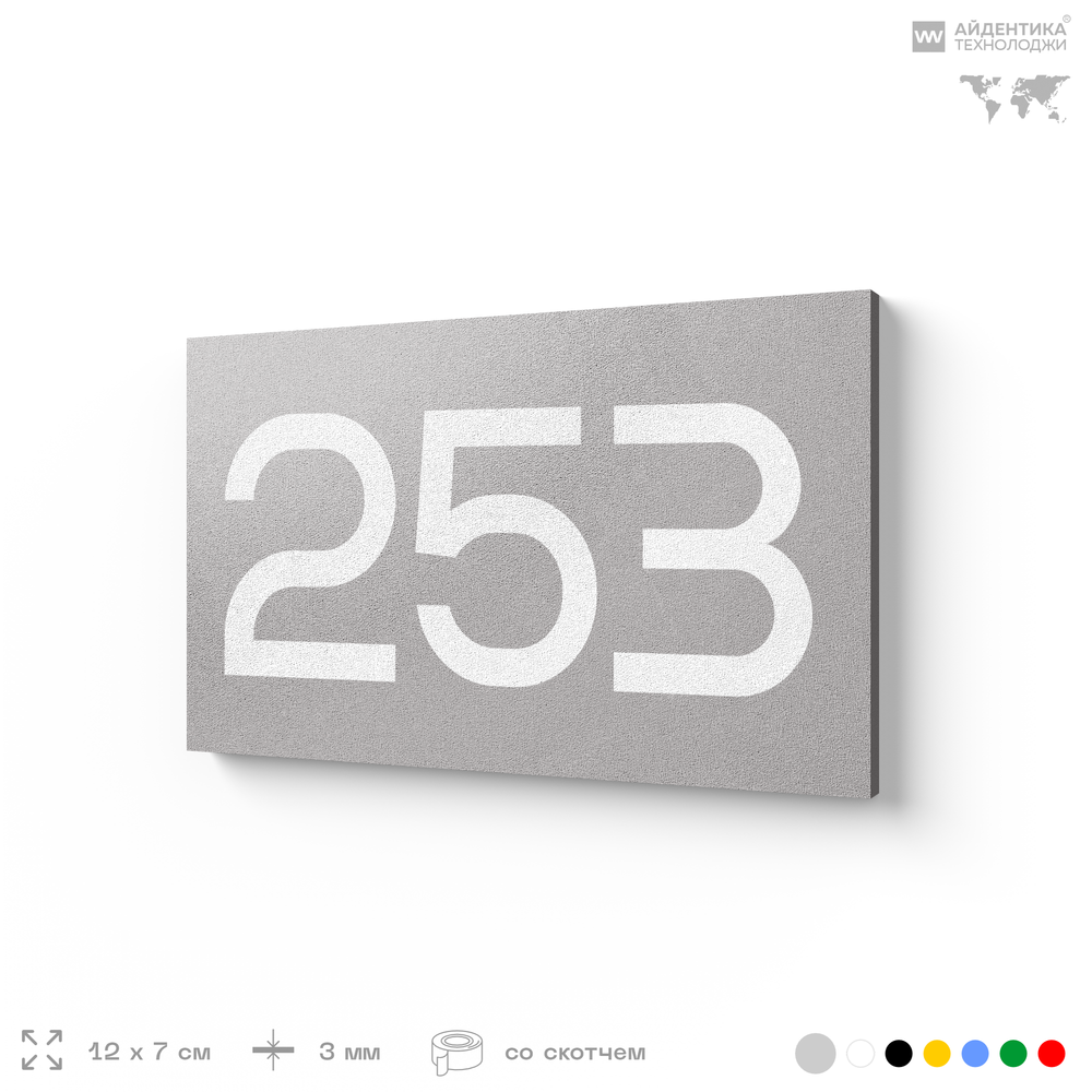 Номер на дверь 253, табличка на дверь для офиса, квартиры, кабинета, аудитории, склада, серая 120х70 мм, Айдентика Технолоджи
