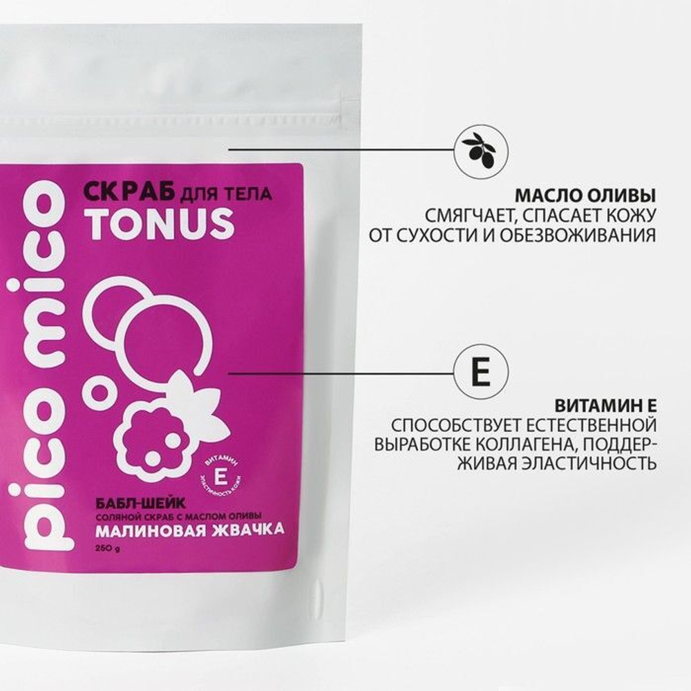 Скраб для тела «PICO MICO-Tonus - малиновая жвачка» с маслом оливы и витамином Е - 250 гр.