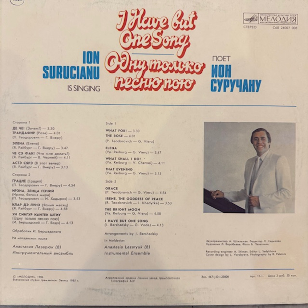 Виниловая пластинка Ион Суручану – Пою только одну песню … (Мелодия) LP