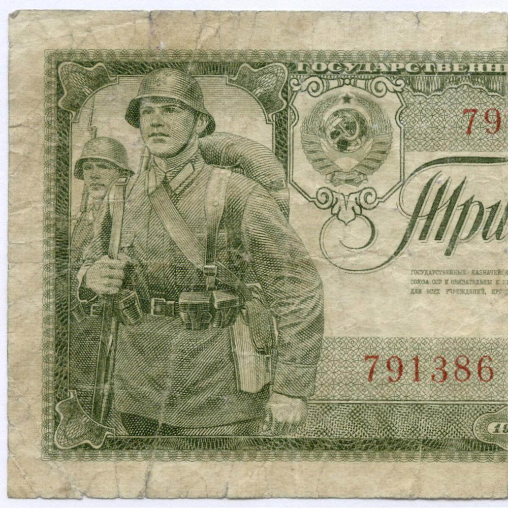 Казначейский билет 3 рубля 1938 год 791386 гС. VG