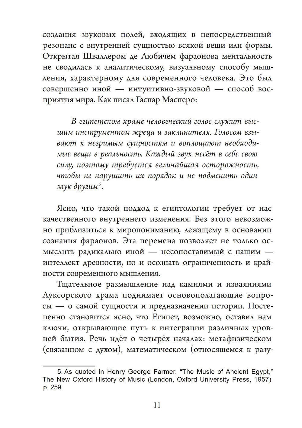Храм в человеке: Тайны Древнего Египта