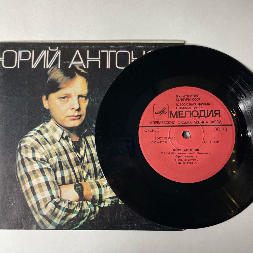 Винтажная виниловая пластинка 7 дюймов (маленькая пластинка) Юрий Антонов Маки (СССР 1982)
