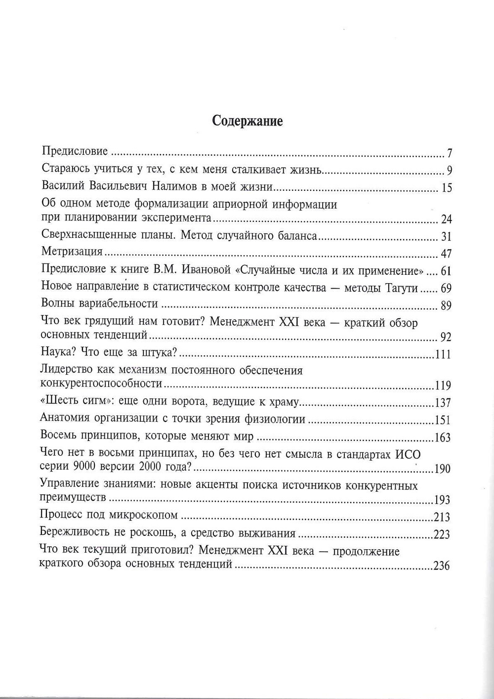 Повторение неповторимого / Адлер Ю.П. - М.: РИА ''Стандарты и качество'', 2007. - 248 с.
