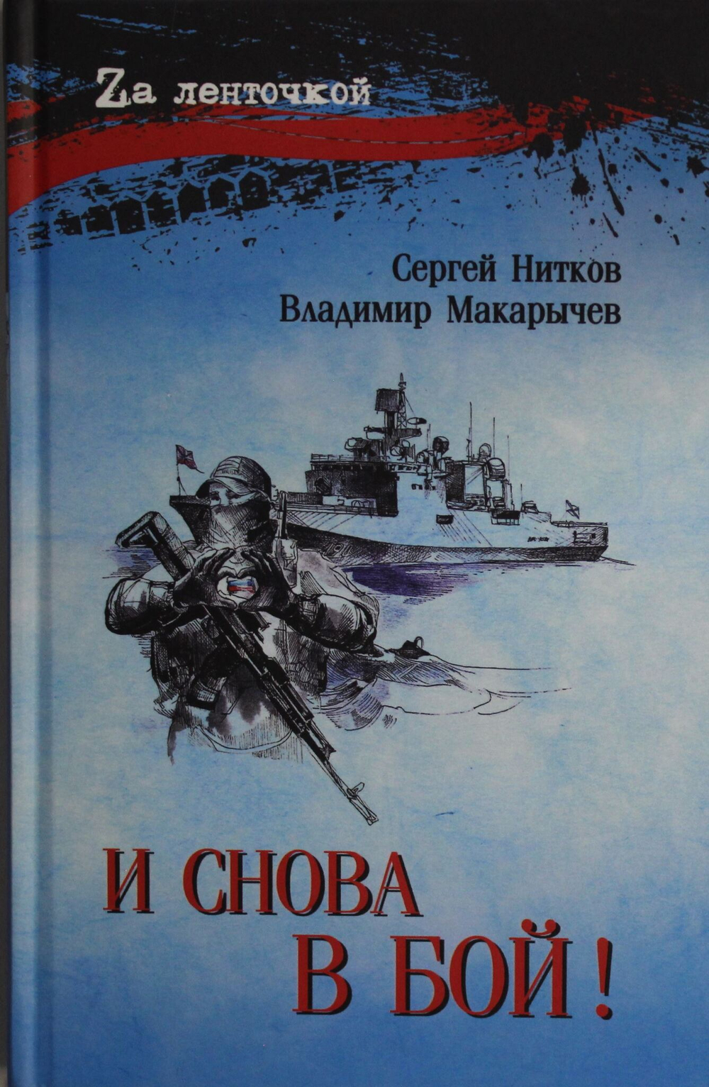 И снова в бой!