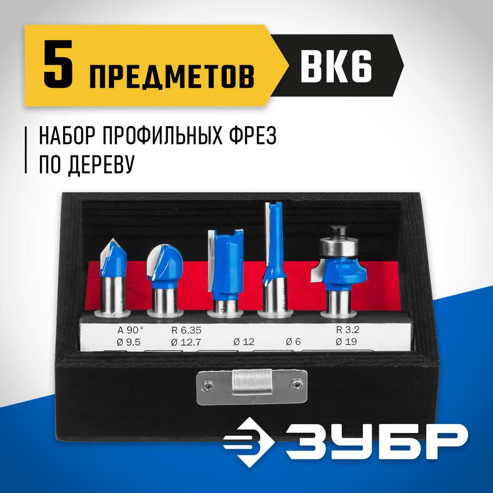 ЗУБР 5 шт, набор профильных фрез по дереву, Профессионал (28795-H5)