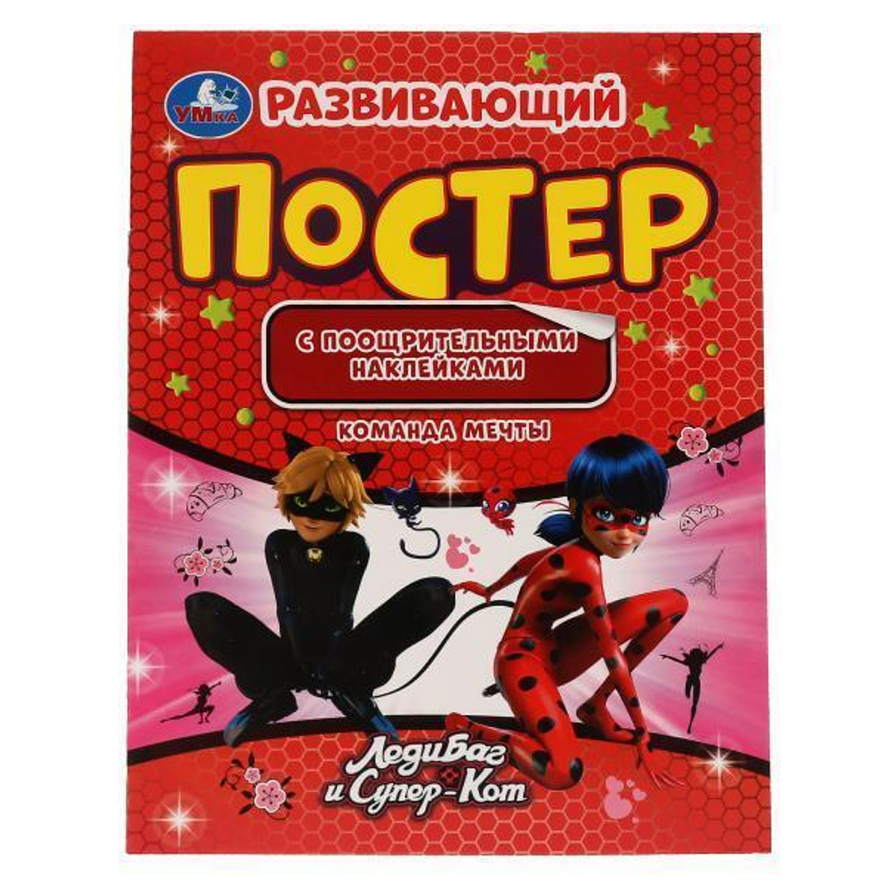 Развивающий постер с наклейками "Команда мечты. Леди Баг и Супер кот" 978-5-506-05699-7 (Умка)