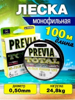 Леска для рыбалки Previa 0.50