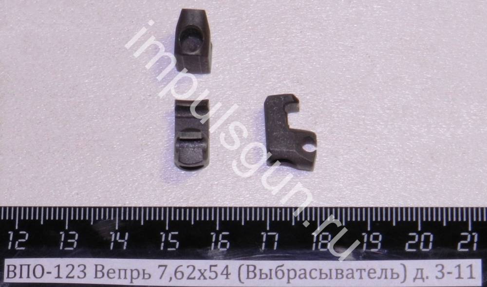 ВПО-123 Вепрь 7,62х54 (Выбрасыватель) д. 3-11